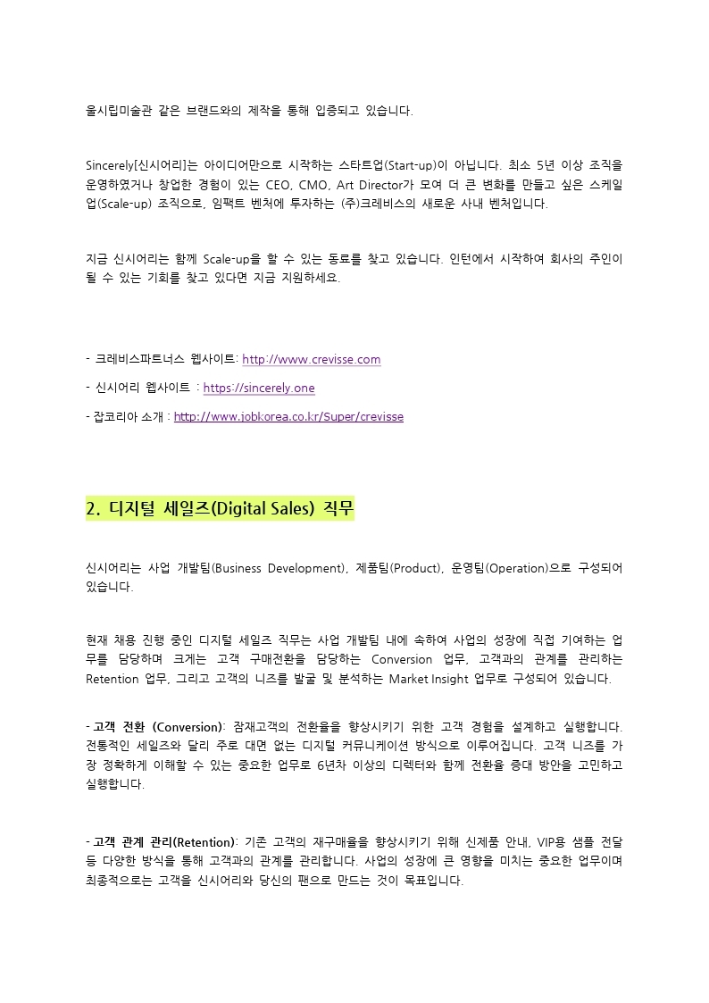신시어리 디지털 세일즈 정직원 및 전환형 인턴 채용공고_201201.pdf_page_2.jpg