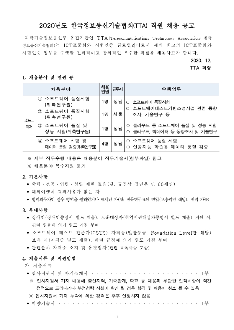 붙임1-채용공고문(위촉연구원).pdf_page_1.jpg