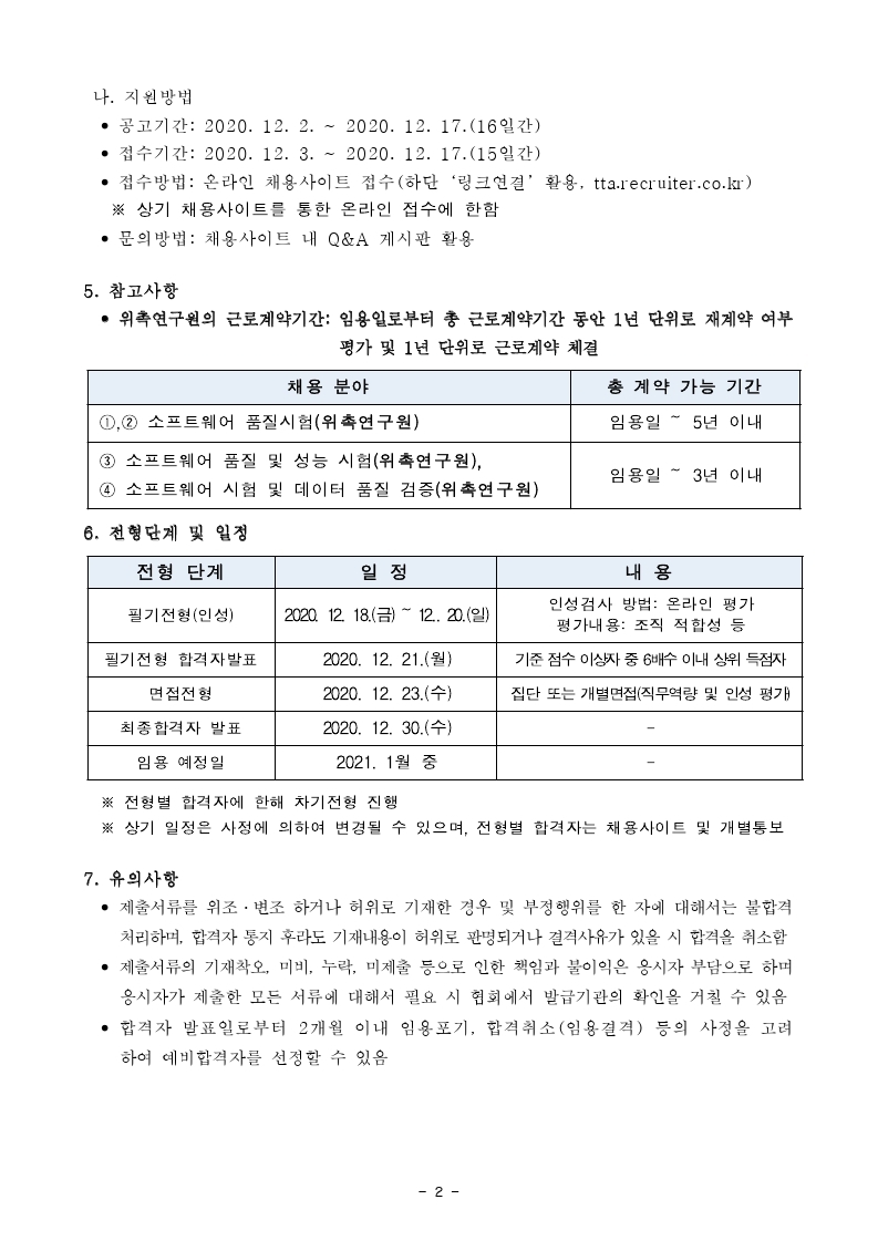 붙임1-채용공고문(위촉연구원).pdf_page_2.jpg