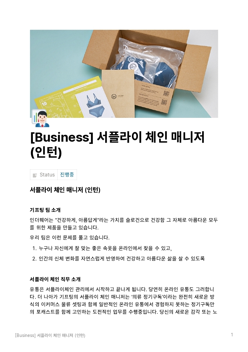 [더기프팅컴퍼니]서플라이 체인 매니저(인턴) JD.pdf_page_1.jpg