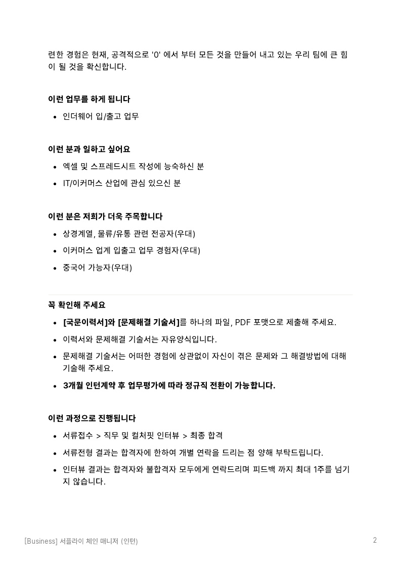 [더기프팅컴퍼니]서플라이 체인 매니저(인턴) JD.pdf_page_2.jpg