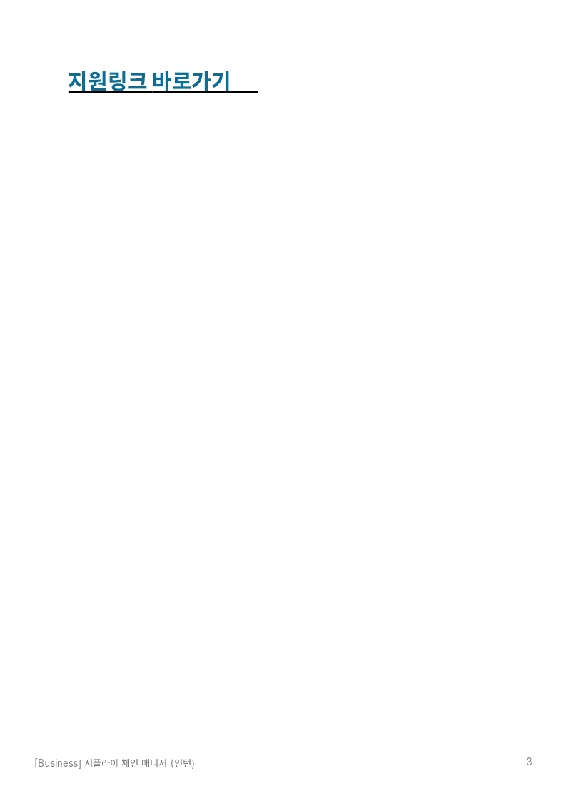 [더기프팅컴퍼니]서플라이 체인 매니저(인턴) JD.pdf_page_3.jpg