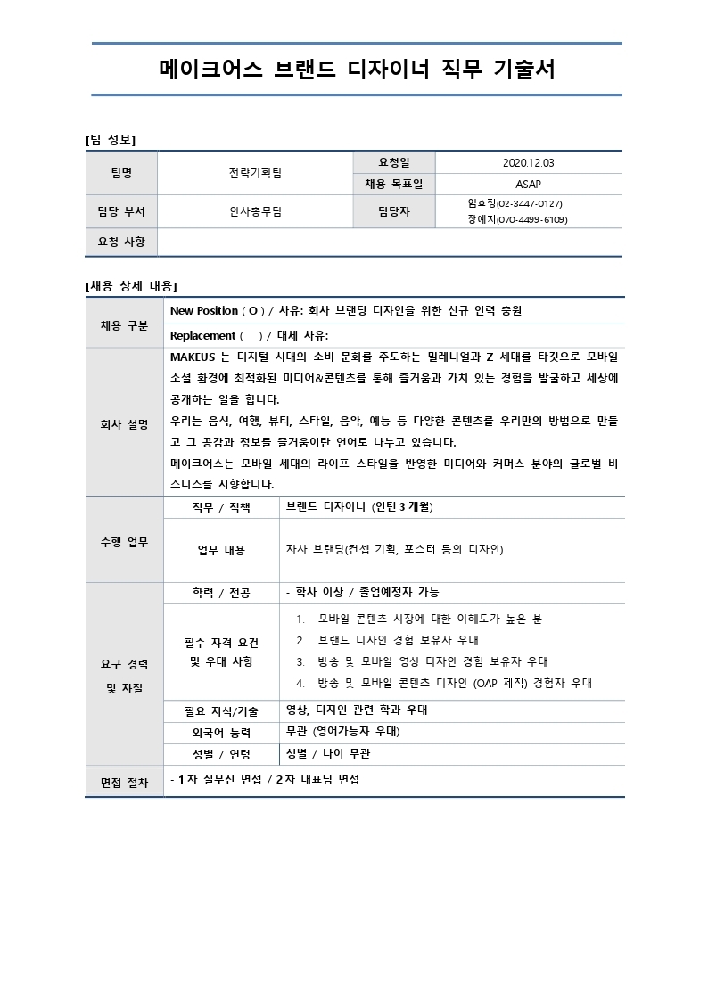 채용요청 직무기술서-브랜드디자이너-메이크어스.pdf_page_1.jpg