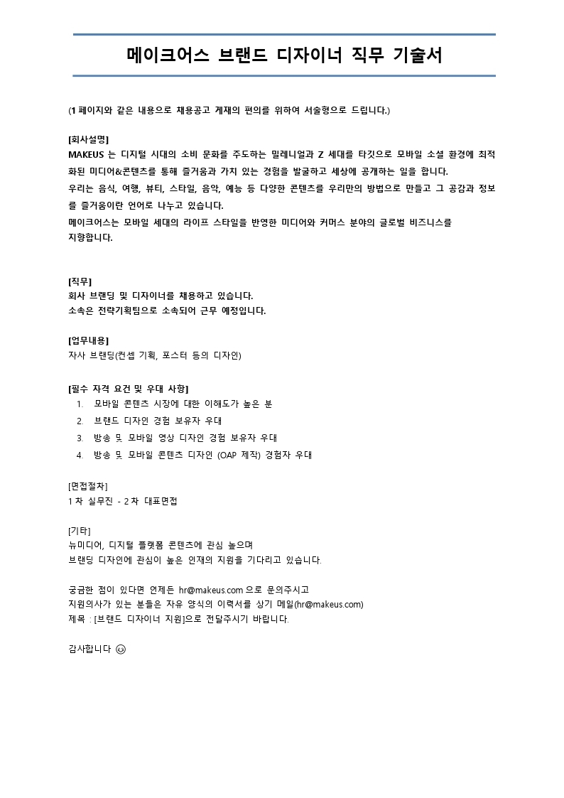 채용요청 직무기술서-브랜드디자이너-메이크어스.pdf_page_2.jpg
