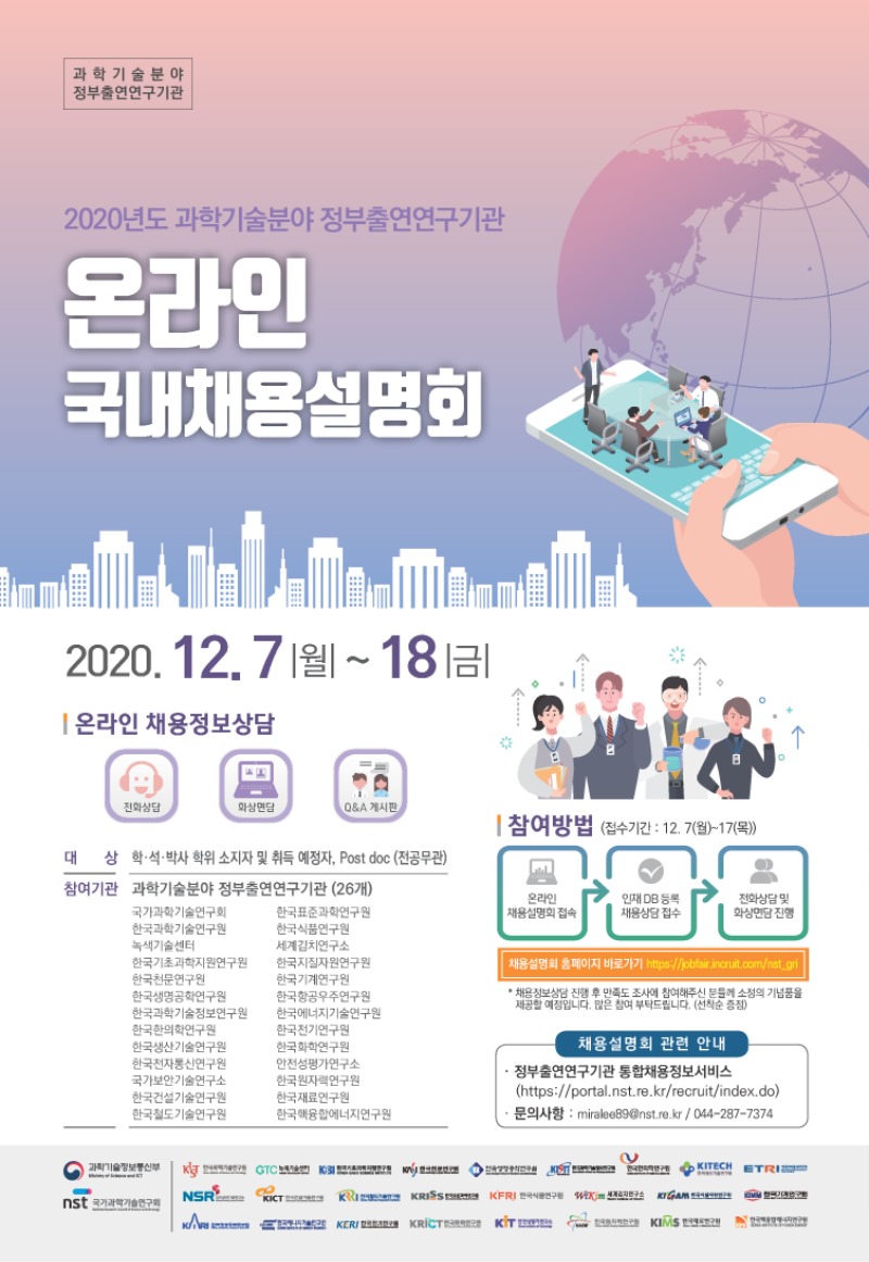 (포스터)-2020년도%20과학기술분야%20정부출연연구기관%20온라인%20국내채용설명회.jpg