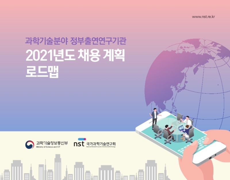 (채용계획%20로드맵)-2020년도%20과학기술분야%20정부출연연구기관%20온라인%20국내채용설명회(업로드용).pdf_page_1.jpg