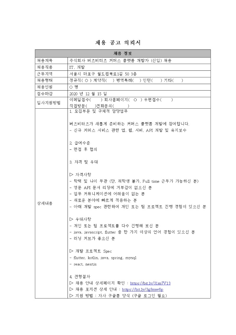 [채용공고의뢰서]1_버즈비터즈_커머스 플랫폼 개발자(신입)001.jpg