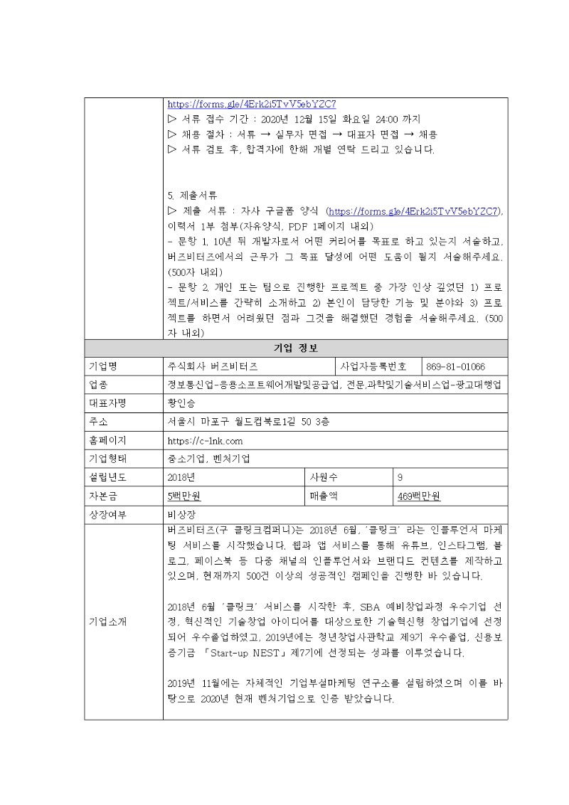 [채용공고의뢰서]1_버즈비터즈_커머스 플랫폼 개발자(신입)002.jpg