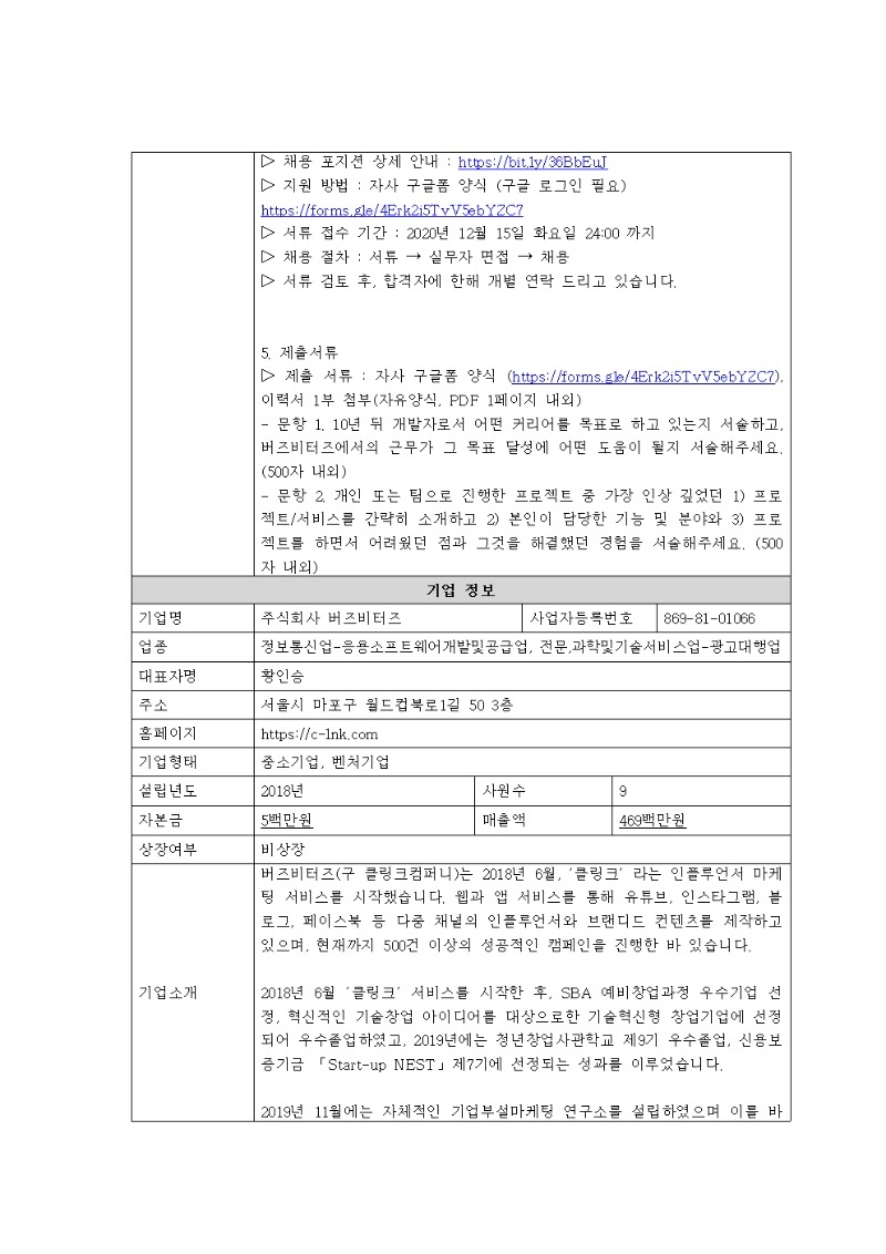 [채용공고의뢰서]2_버즈비터즈_커머스 플랫폼 개발자(인턴)002.jpg