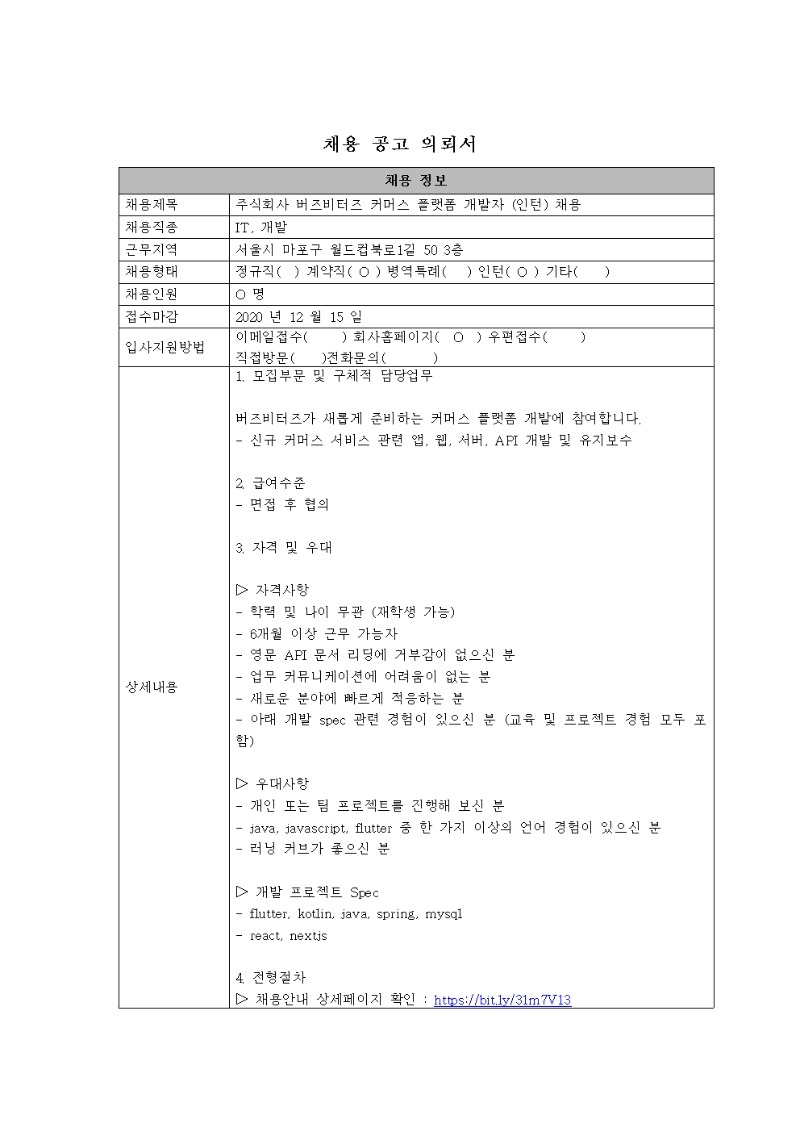 [채용공고의뢰서]2_버즈비터즈_커머스 플랫폼 개발자(인턴)001.jpg