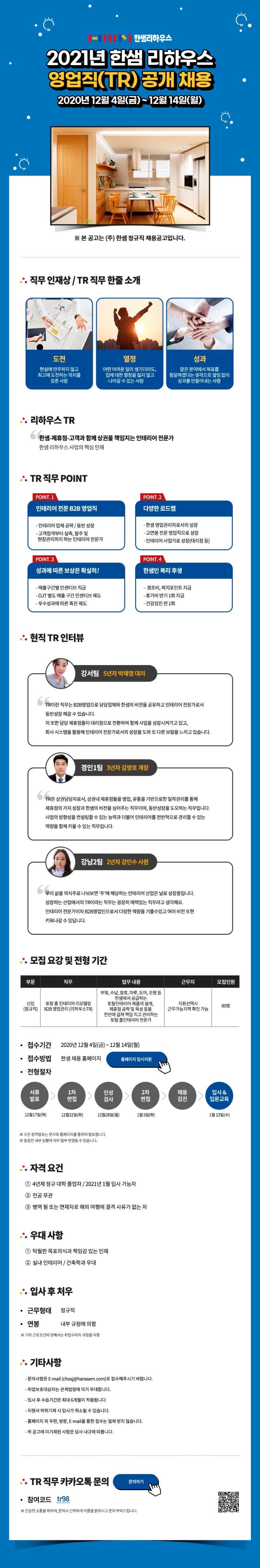 한샘 2021년 리하우스 영업직(TR) 공개 채용공고문.png