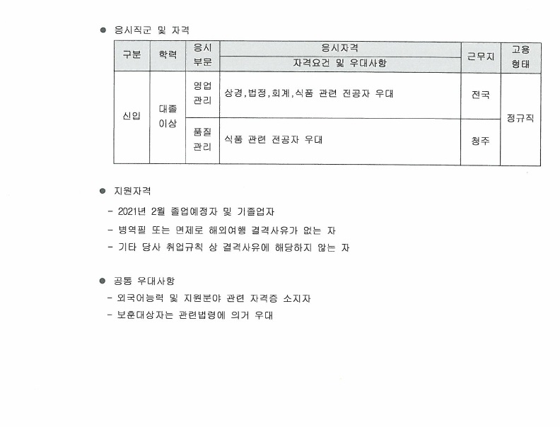 [첨부]2021년 정식품 채용 공고문(제총인16001).pdf_page_1.jpg