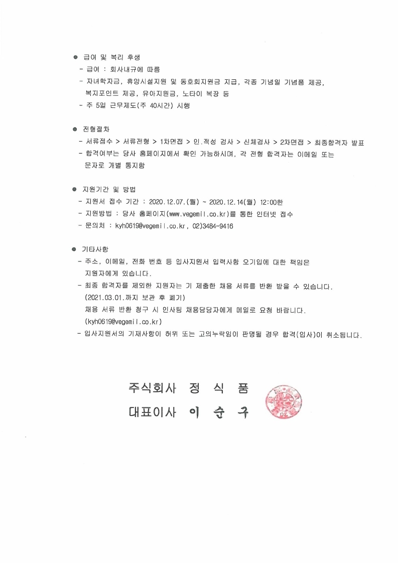 [첨부]2021년 정식품 채용 공고문(제총인16001).pdf_page_2.jpg