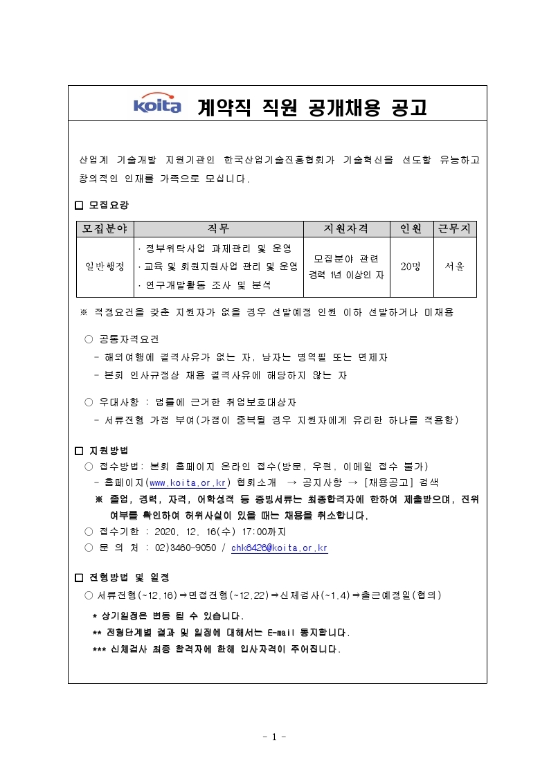 2021년 계약직 직원 공개채용 공고.pdf_page_1.jpg