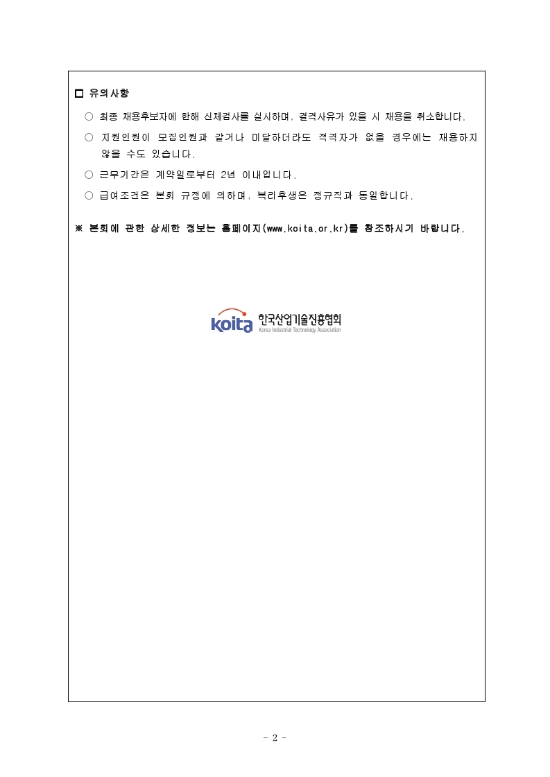 2021년 계약직 직원 공개채용 공고.pdf_page_2.jpg