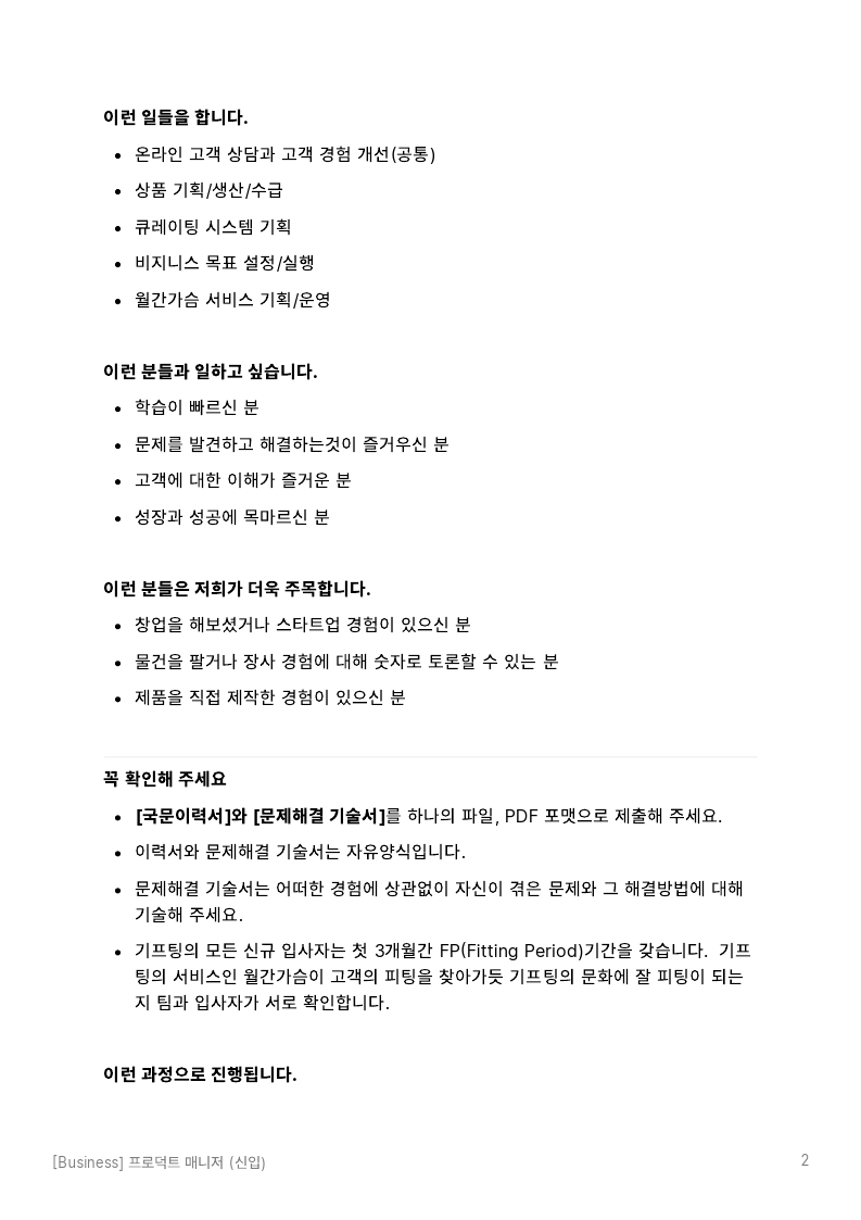 [더기프팅컴퍼니]JD_프로덕트 매니저.pdf_page_2.jpg