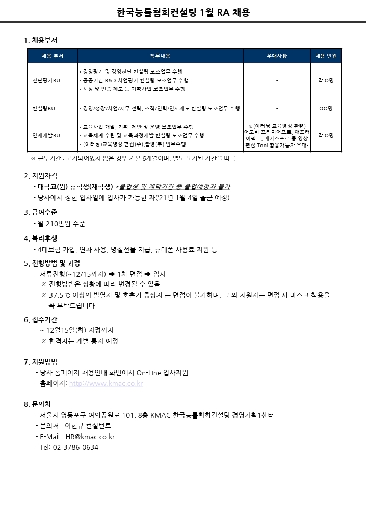 KMAC_21년 1월 RA채용.pdf_page_2.jpg