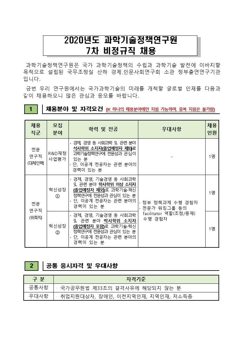 2020년도 7차 비정규직 채용공고문.pdf_page_1.jpg