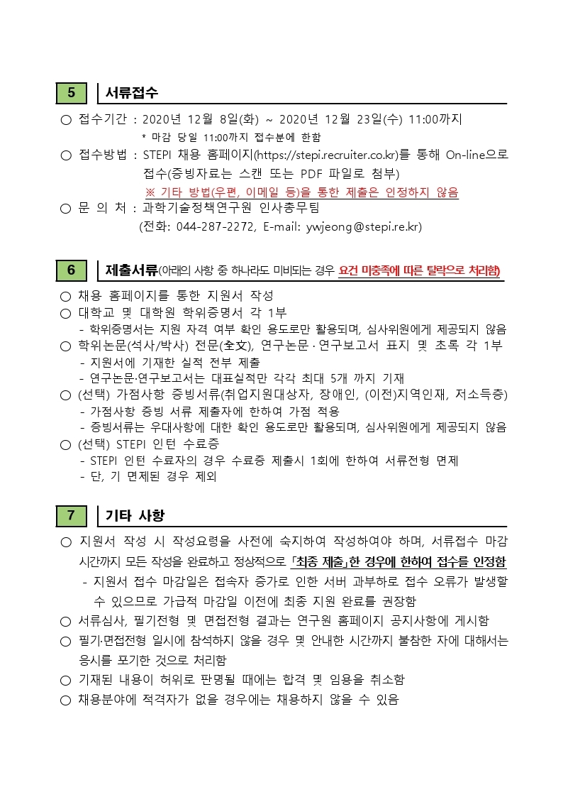 2020년도 7차 비정규직 채용공고문.pdf_page_3.jpg