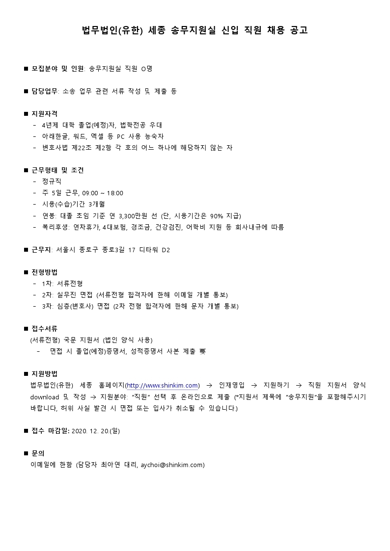 법무법인 세종_송무지원실 신입직원 채용공고 2020.pdf_page_1.jpg