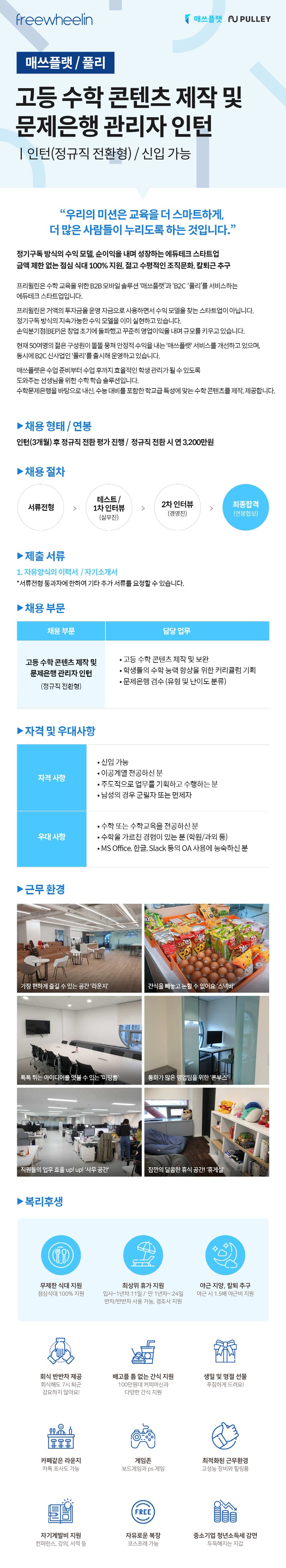 1. [매쓰플랫풀리]고등 수학 콘텐츠 제작 및 문제은행 관리자 인턴(정규직 전환형).jpg