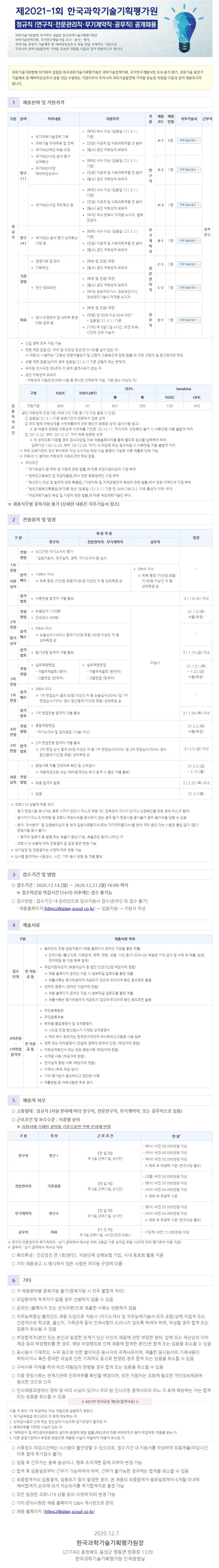 “제2021-1회 한국과학기술기획평가원 정규직 공개채용” 공고문[1].jpg