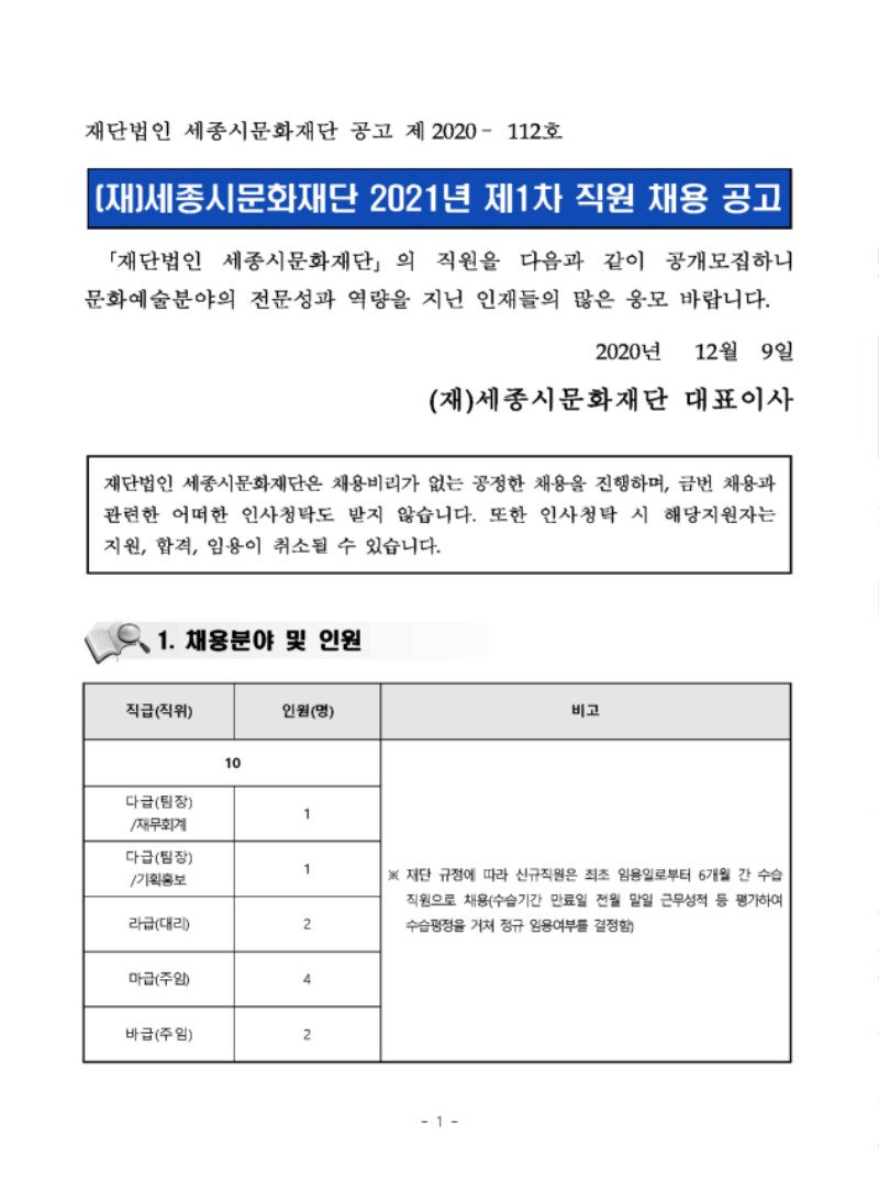 재단법인 세종시문화재단 2021년 제1차 직원 채용 공고문_페이지_01.jpg