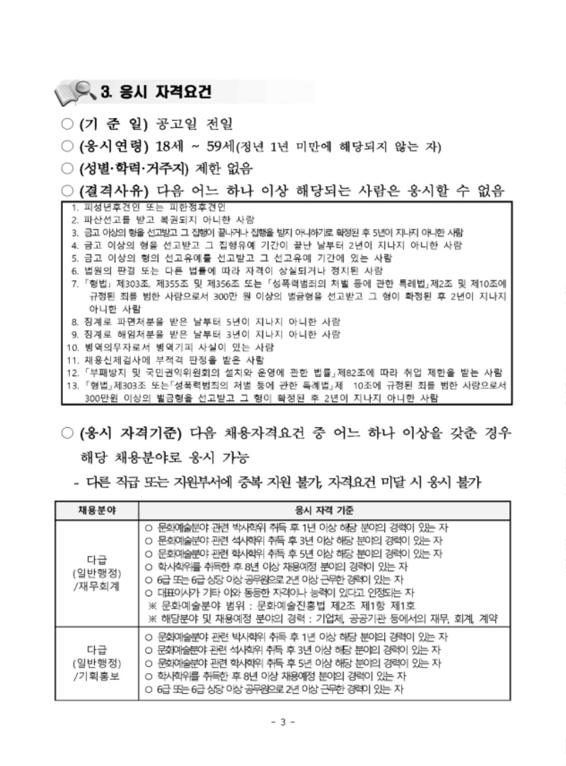 재단법인 세종시문화재단 2021년 제1차 직원 채용 공고문_페이지_03.jpg