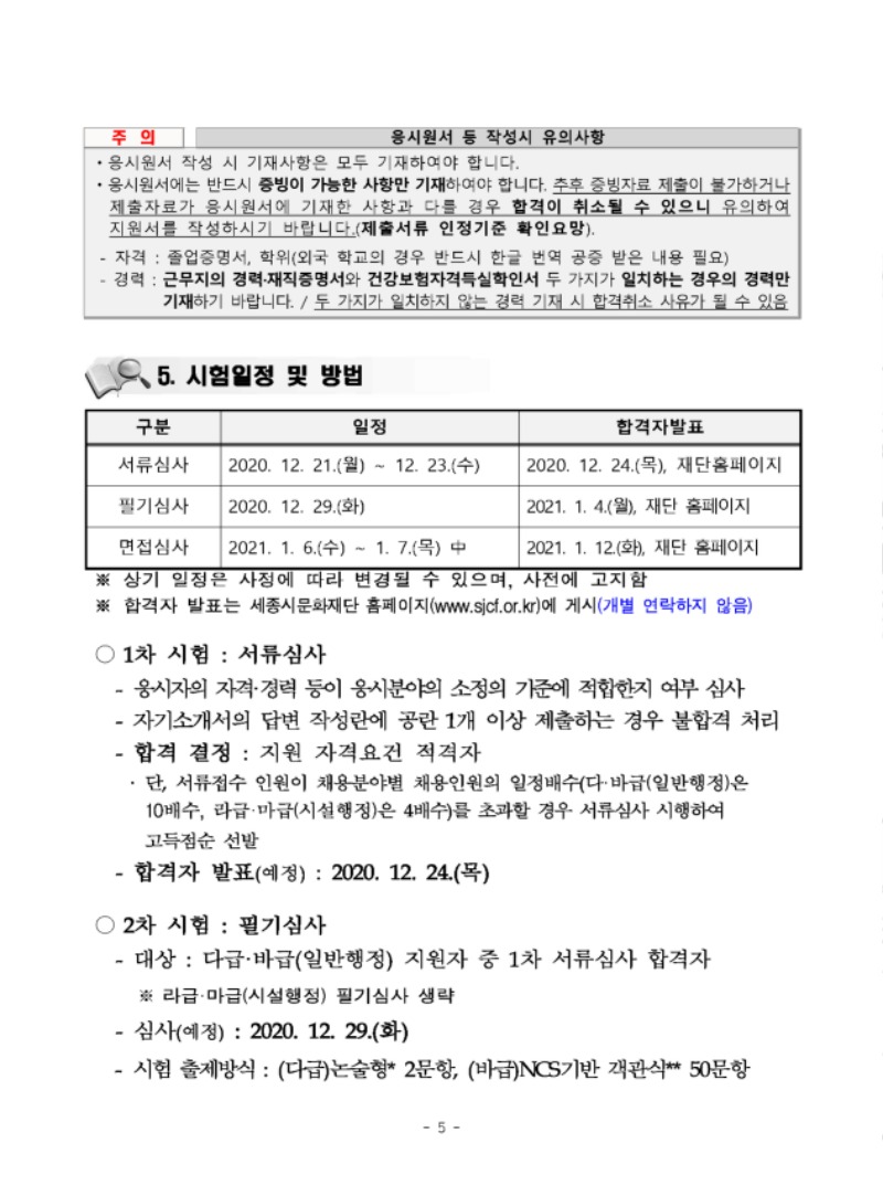재단법인 세종시문화재단 2021년 제1차 직원 채용 공고문_페이지_05.jpg