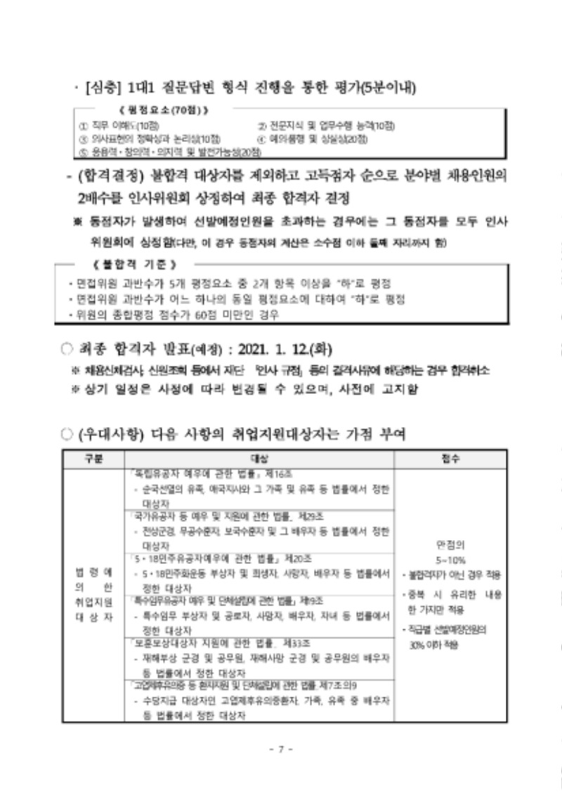재단법인 세종시문화재단 2021년 제1차 직원 채용 공고문_페이지_07.jpg