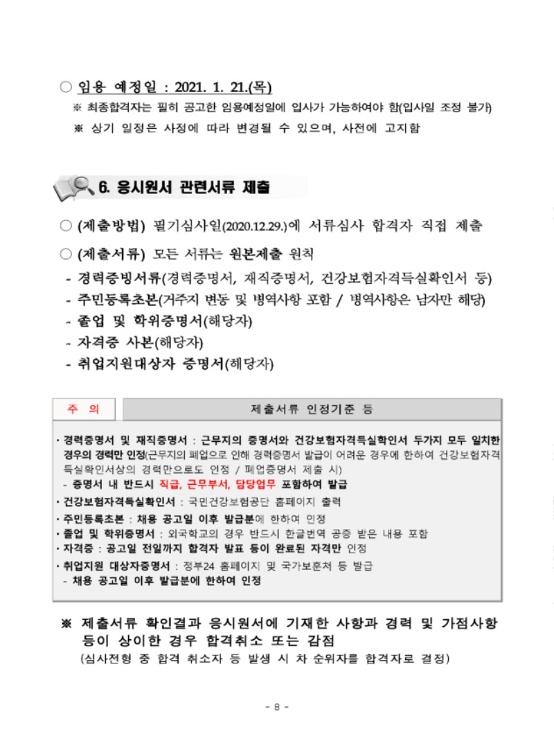 재단법인 세종시문화재단 2021년 제1차 직원 채용 공고문_페이지_08.jpg