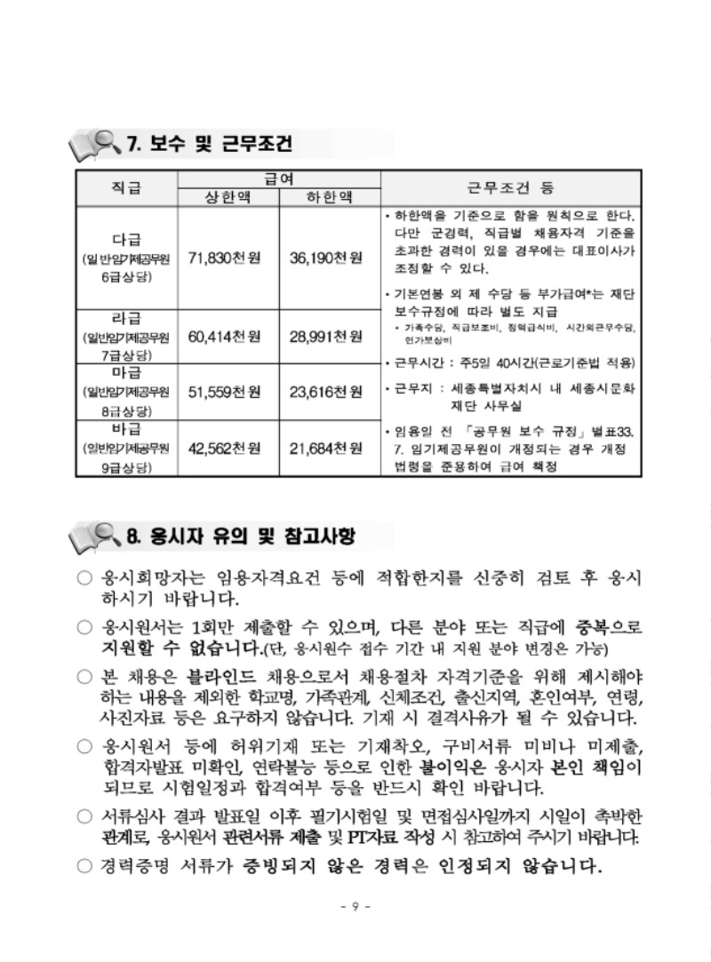 재단법인 세종시문화재단 2021년 제1차 직원 채용 공고문_페이지_09.jpg