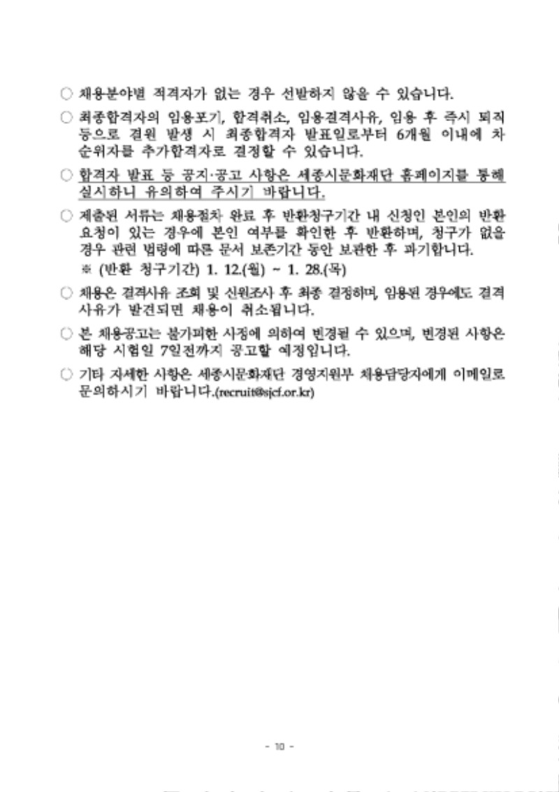 재단법인 세종시문화재단 2021년 제1차 직원 채용 공고문_페이지_10.jpg