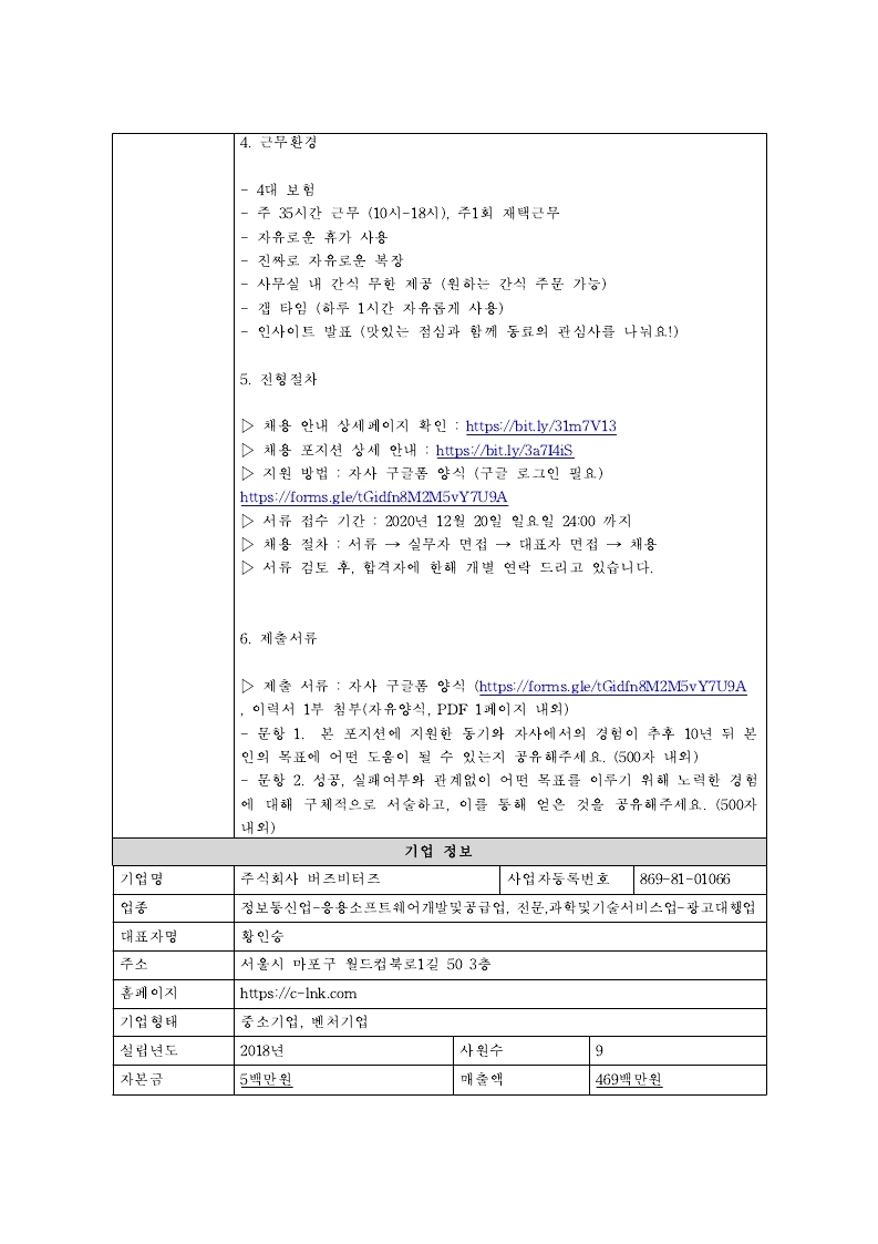 [채용공고의뢰서]1_버즈비터즈_캠페인 매니저(신입).pdf_page_2.jpg
