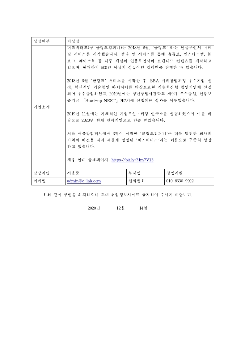 [채용공고의뢰서]1_버즈비터즈_캠페인 매니저(신입).pdf_page_3.jpg