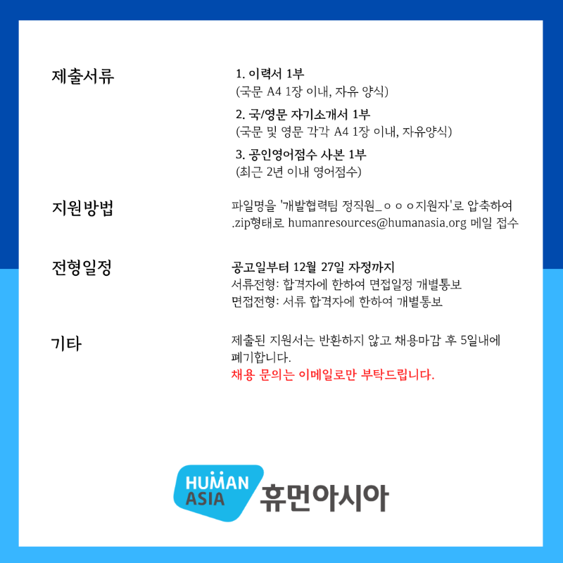 휴먼아시아 개발협력팀 정직원 모집 (2).png
