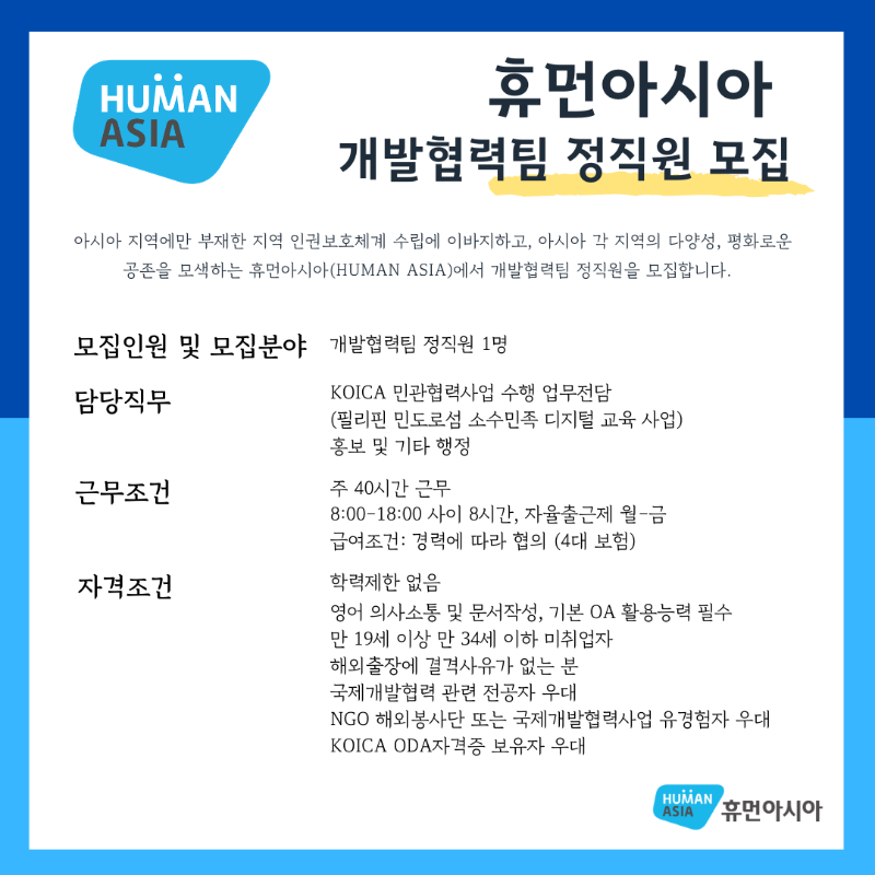 휴먼아시아 개발협력팀 정직원 모집 (1).png
