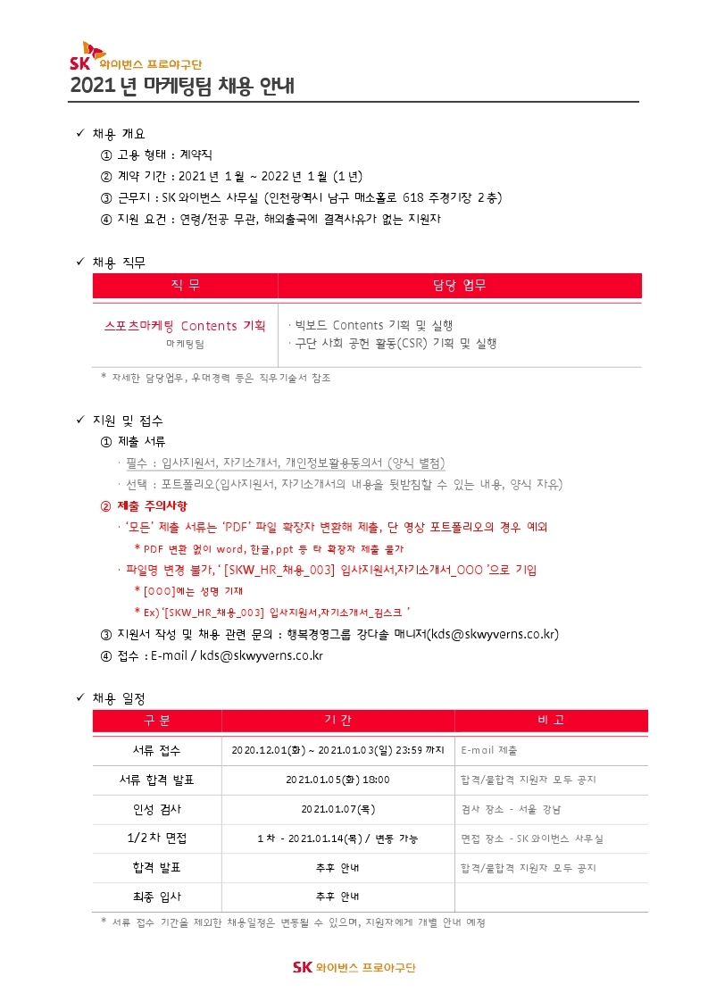 [SKW_HR_채용_001] '21년 마케팅팀 계약직 채용 안내 (3).pdf_page_1.jpg