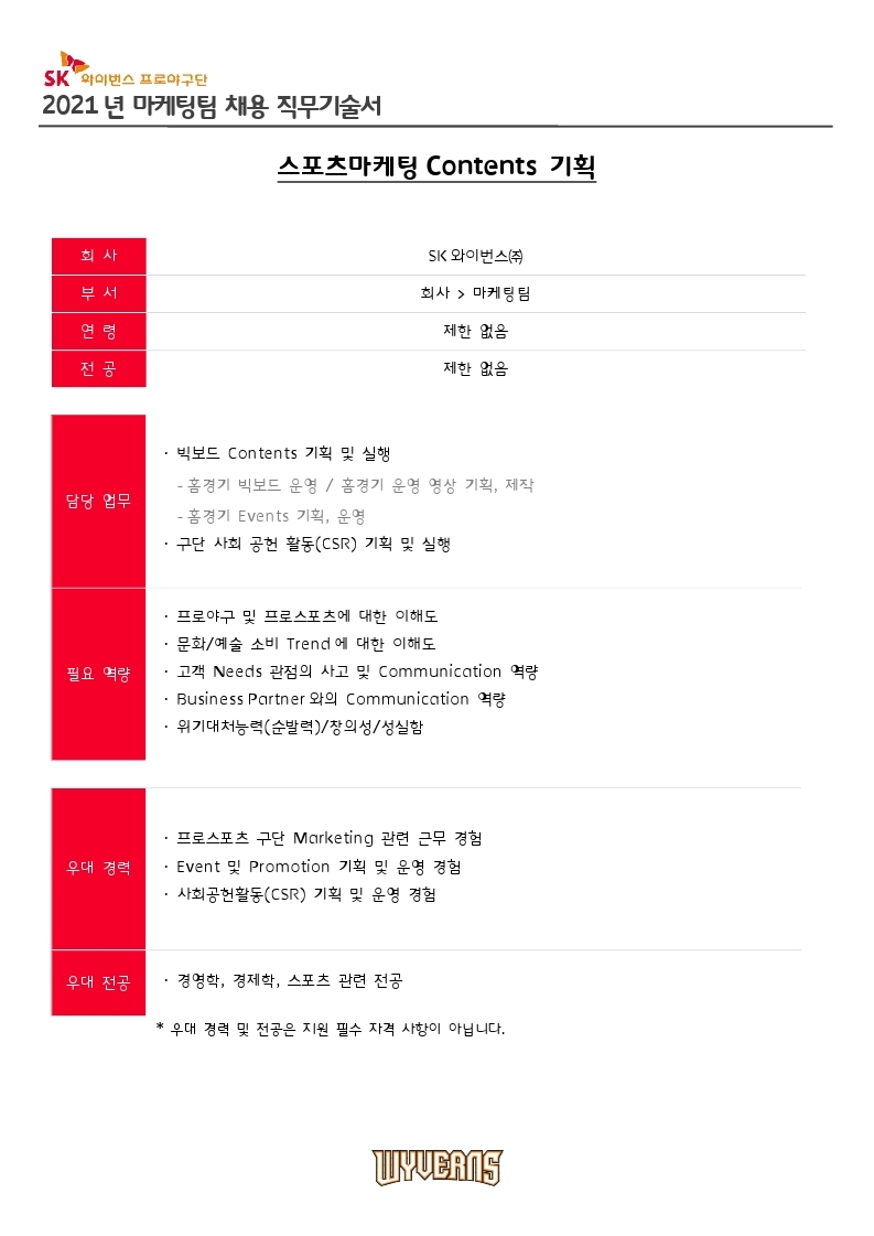 [SKW_HR_채용_002] '21년 마케팅팀 계약직 채용 직무기술서.pdf_page_1.jpg