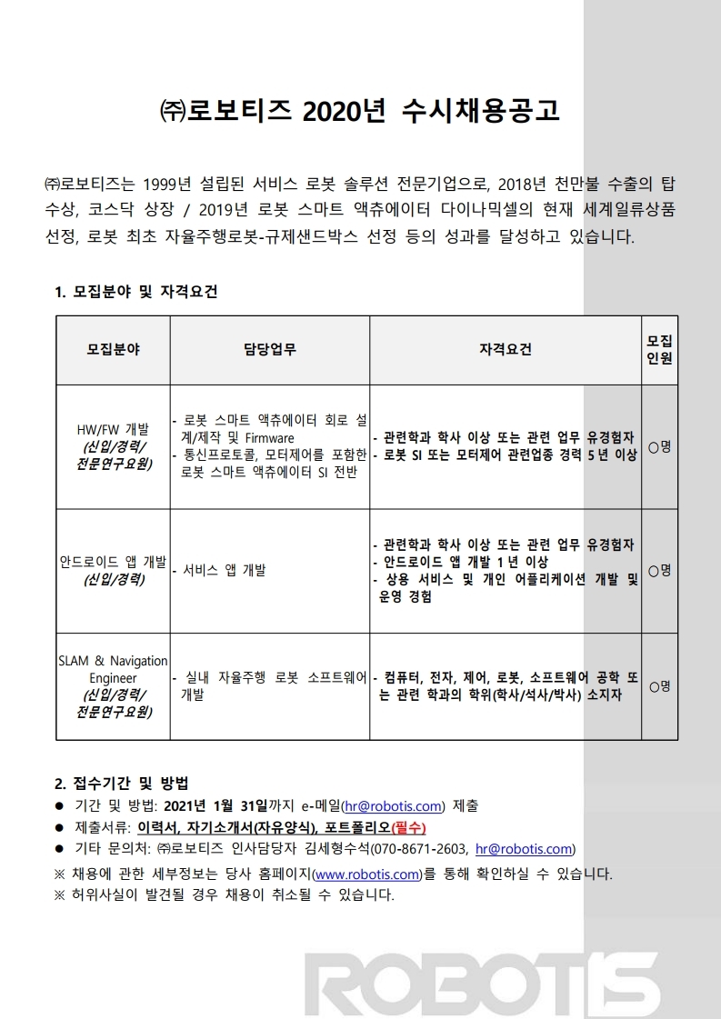 로보티즈HWFW개발외모집_20201222.pdf_page_1.jpg