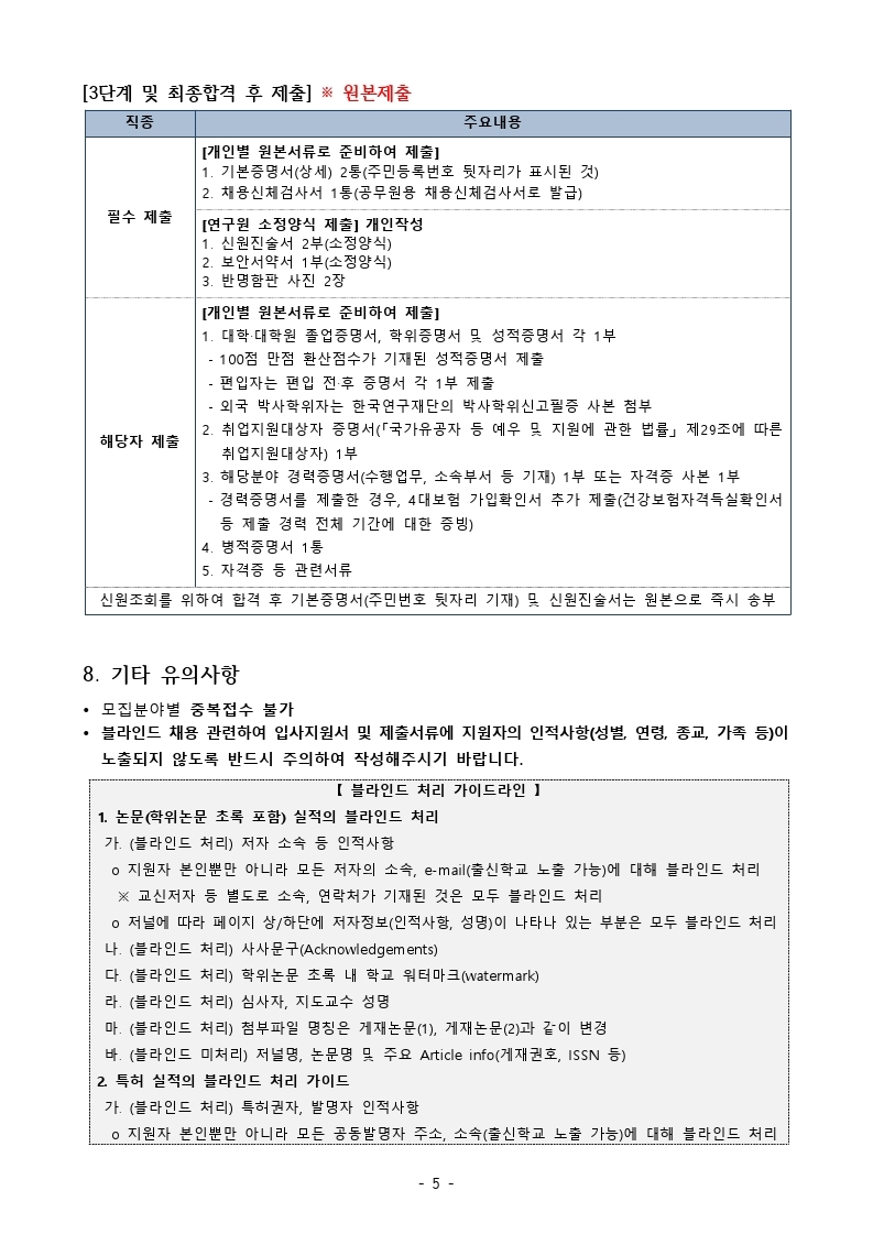 2021년도 제1차 정규직 직원 채용 공고.pdf_page_05.jpg
