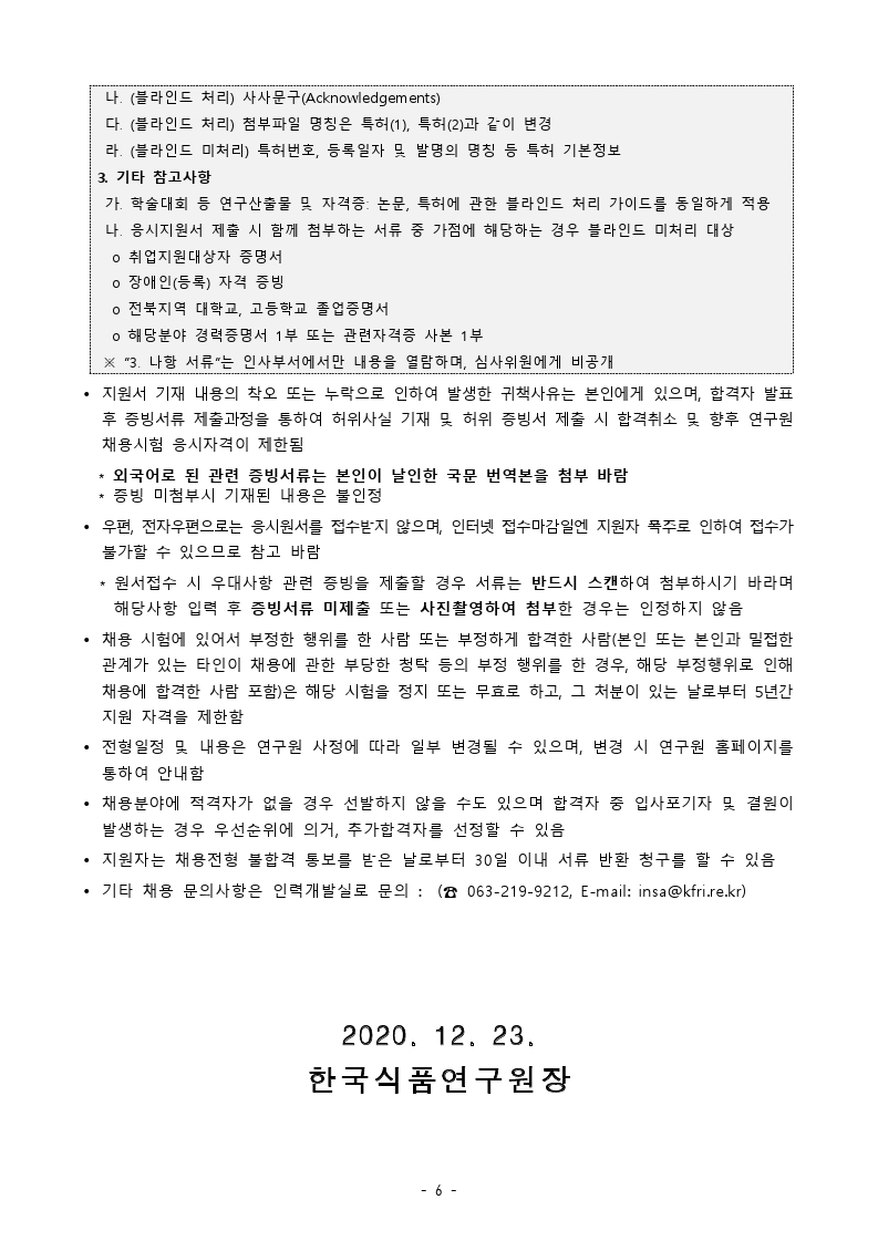 2021년도 제1차 정규직 직원 채용 공고.pdf_page_06.jpg