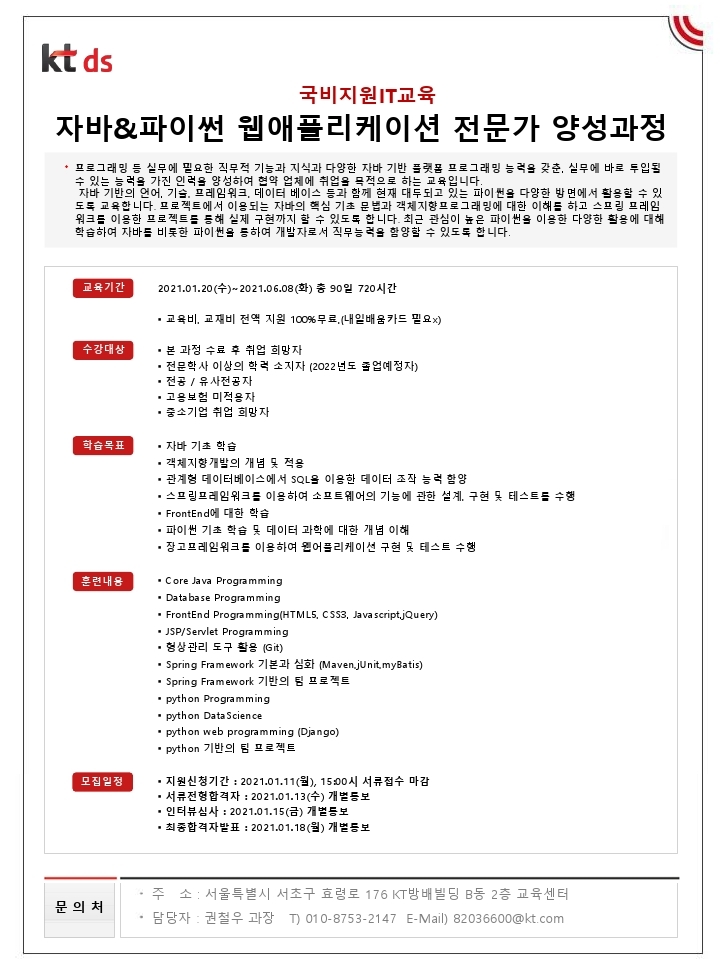 02. 상세 설명_kt ds 17기 채용예정자과정.pdf_page_1.jpg