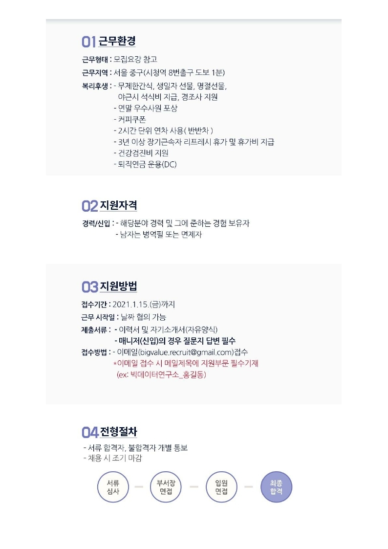 빅밸류_공문양식_채용 홍보 공문 (201228)_발송본.pdf_page_3.jpg