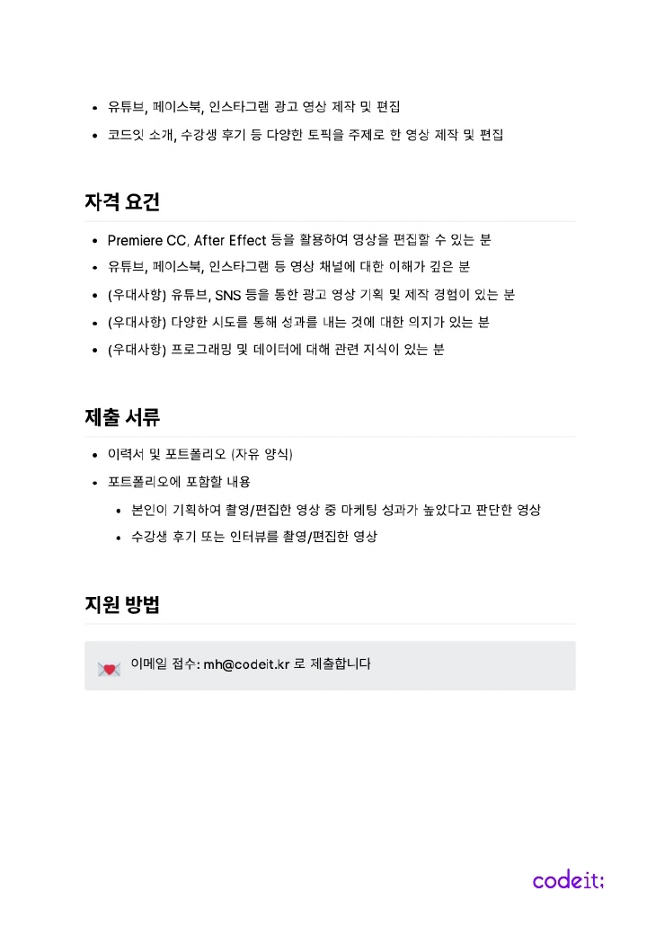 코드잇 콘텐츠 마케터(영상) 인턴 채용 공고.pdf_page_2.jpg