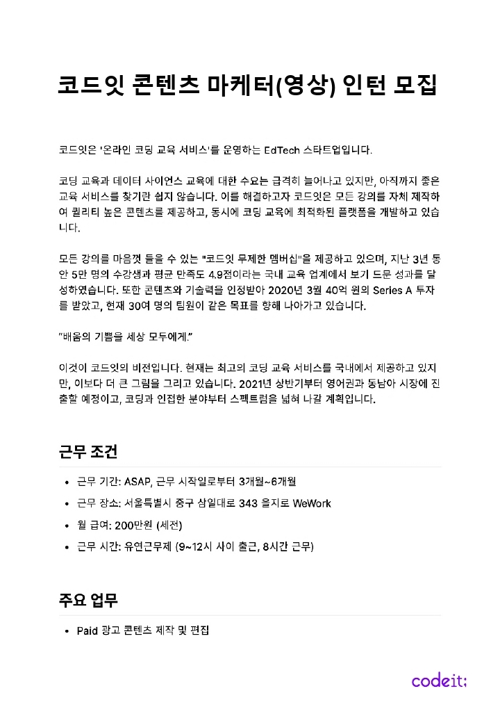 코드잇 콘텐츠 마케터(영상) 인턴 채용 공고.pdf_page_1.jpg