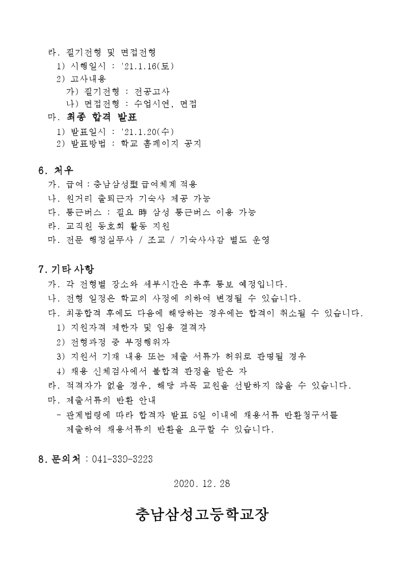 2021학년도 충남삼성고등학교 기간제교원 채용 공고.pdf_page_3.jpg