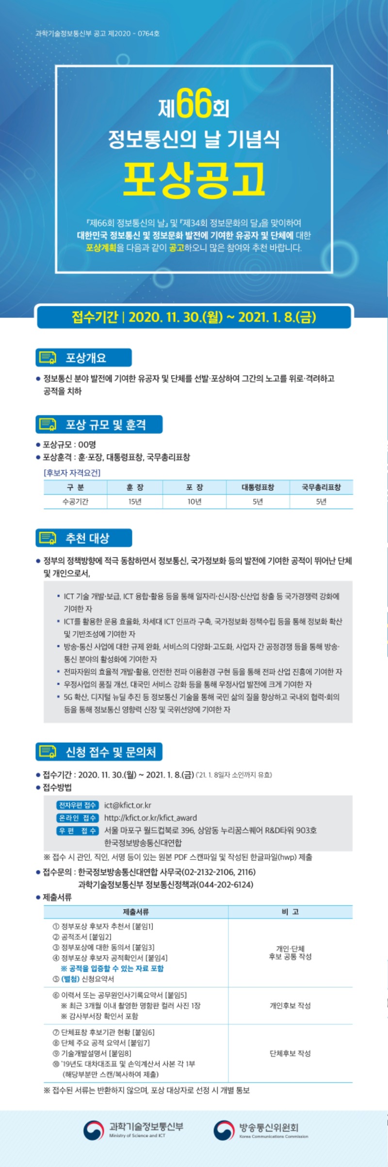 붙임1. 제66회 정보통신의날 기념식 포상공고 포스터(연장공고).pdf_page_1.jpg