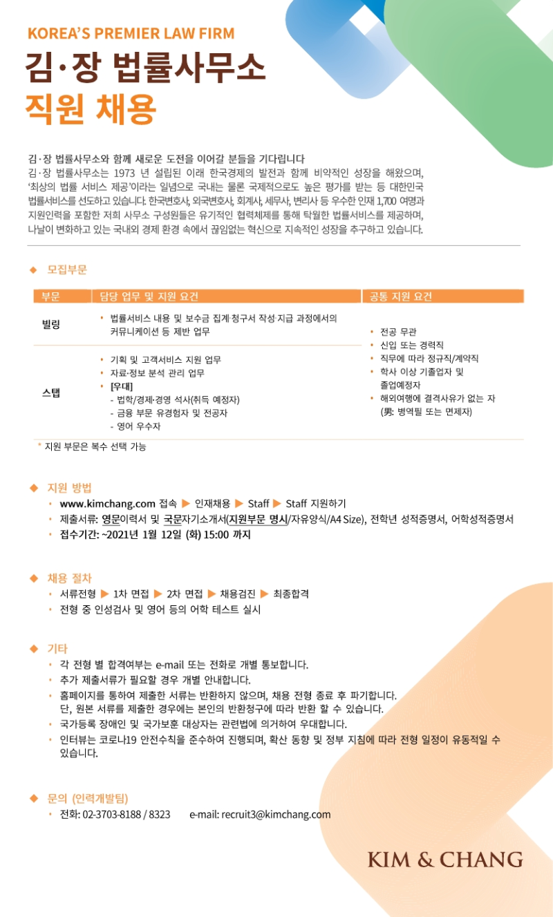 [채용공고] Kim & Chang  (1).pdf_page_1.png