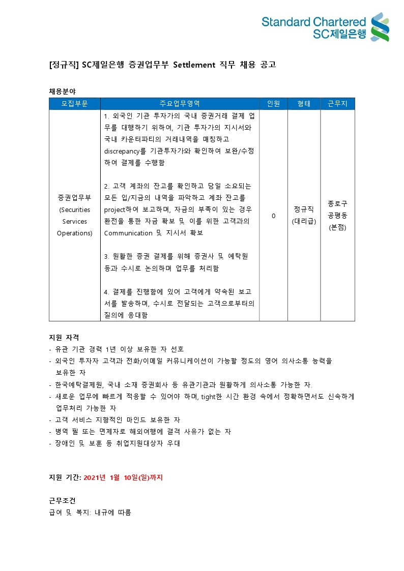 [정규직]SC제일은행_증권업무부_ Settlement_채용공고 (1).pdf_page_1.png